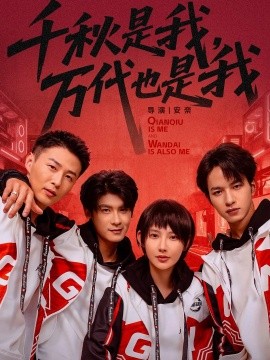 千秋是我，萬(wàn)代也是我