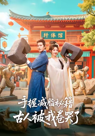 手握減脂秘籍，古人被我卷哭了