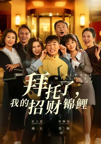 拜托了，我的招財錦鯉