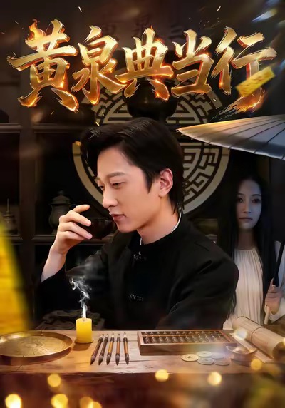 黃泉典當(dāng)行