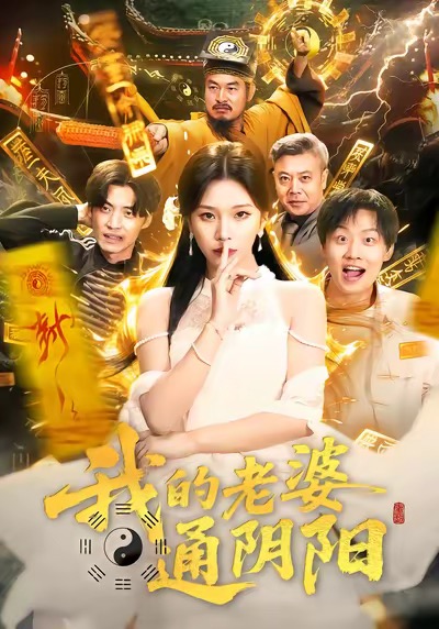 我的老婆通陰陽