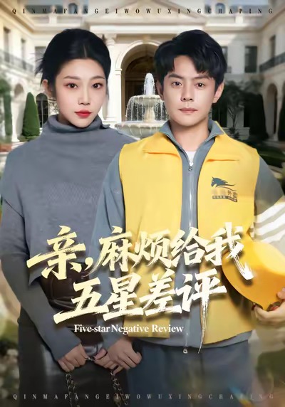 親，麻煩給我五星差評(píng)