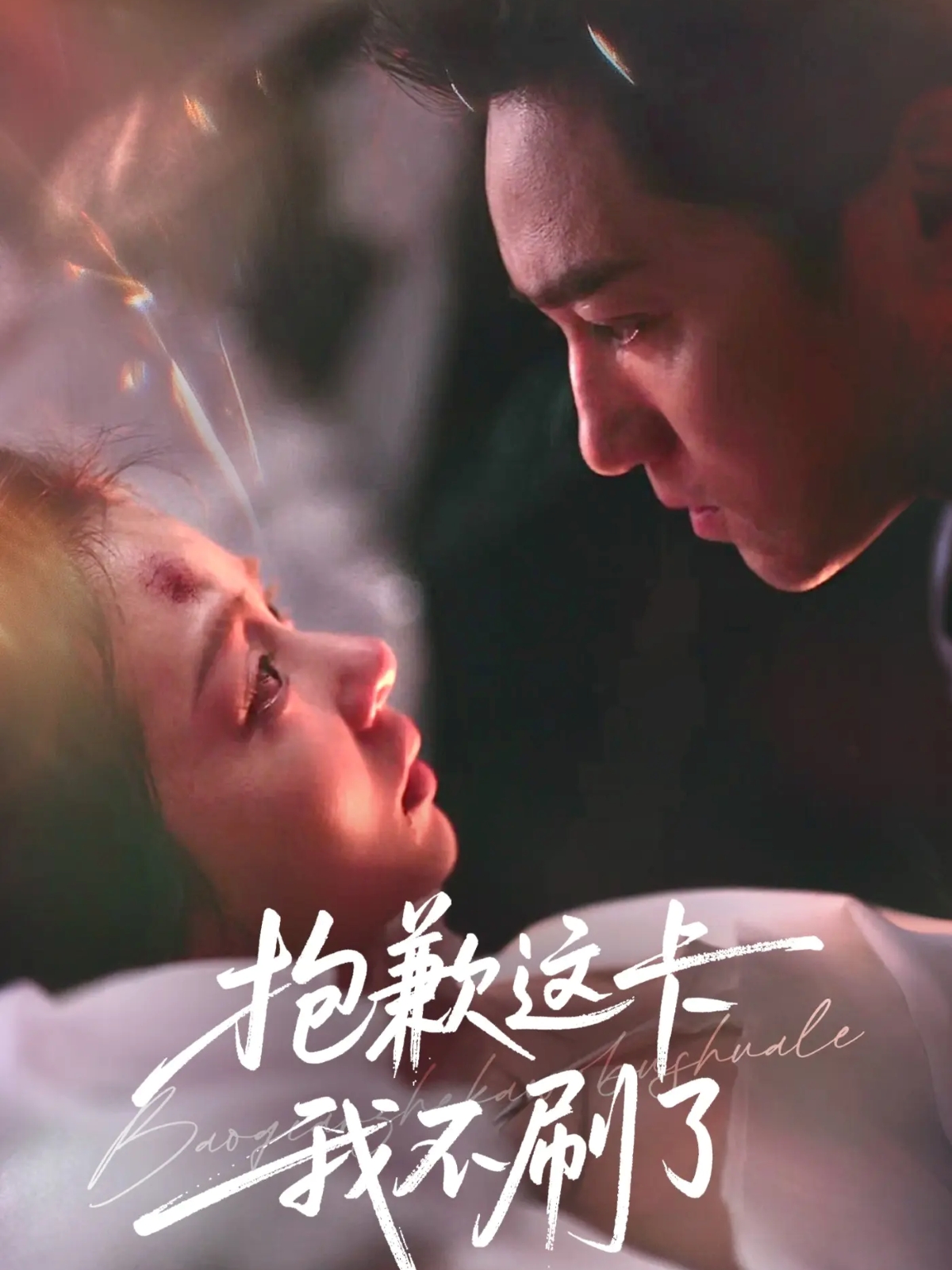 抱歉這卡我不刷了