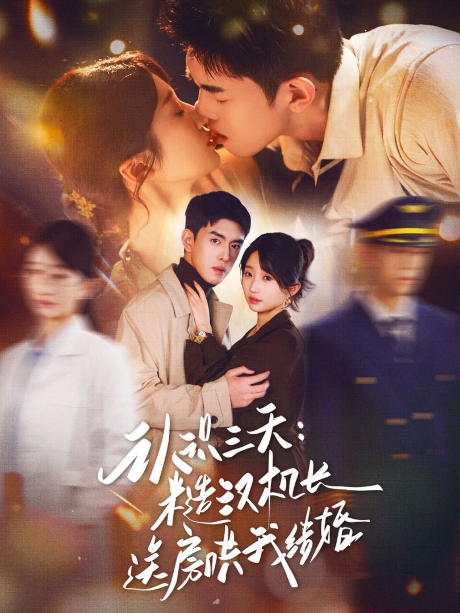 認(rèn)識(shí)三天糙漢機(jī)長送房哄我結(jié)婚