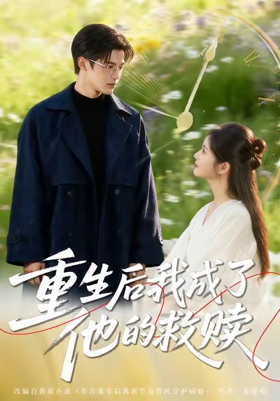 重生后我成了他的救贖