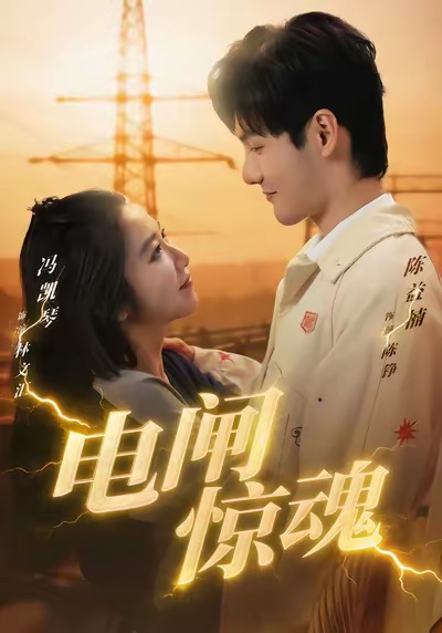 電閘驚魂