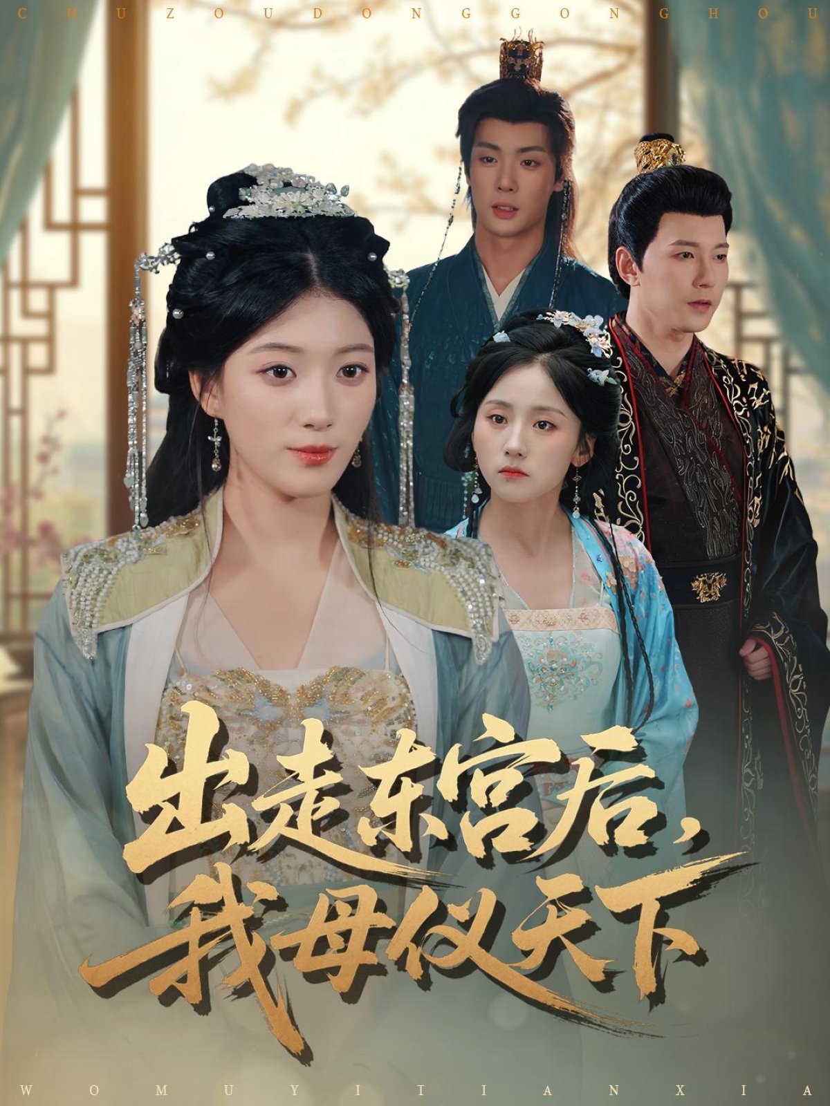 出走東宮后我母儀天下