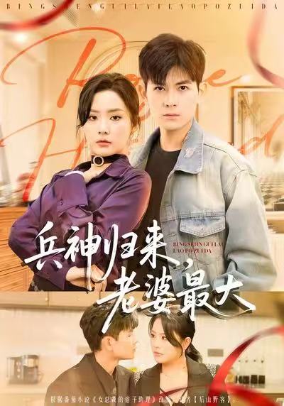 兵神歸來(lái)，老婆最大