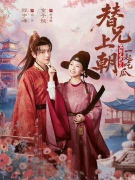 替兄上朝，滿朝文武陪我一起吃瓜