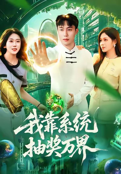 我靠系統(tǒng)抽獎(jiǎng)萬界