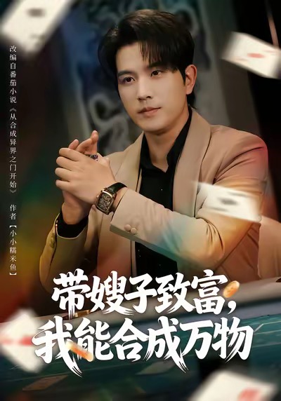 帶嫂子致富，我能合成萬物