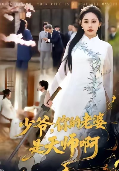 少爺，你的老婆是天師啊