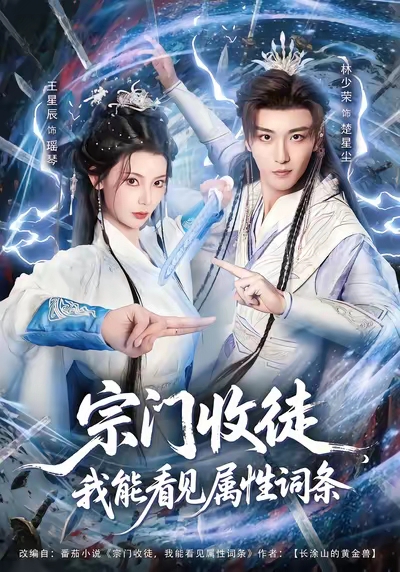 宗門收徒我能看見屬性詞條