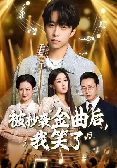 被抄襲金曲后，我笑了