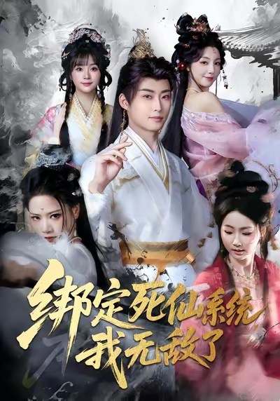 綁定死仙系統(tǒng)我無敵了