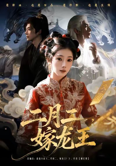 二月二，嫁龍王