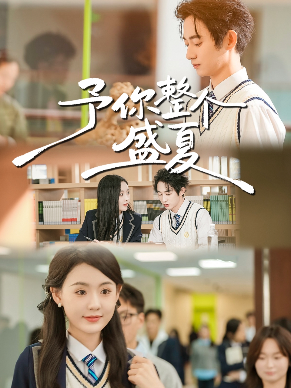 予你整個(gè)盛夏