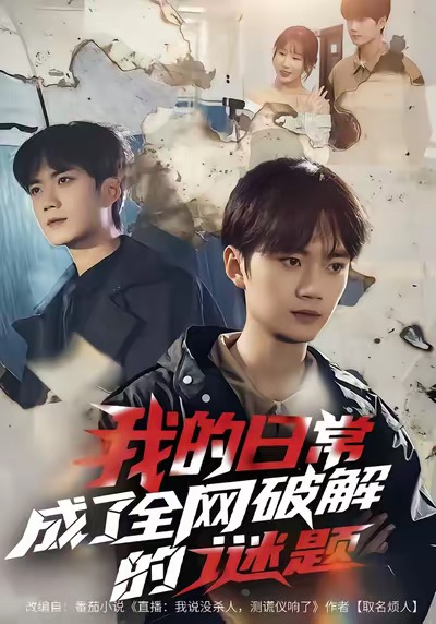 我的日常，成了全網(wǎng)破解的謎題