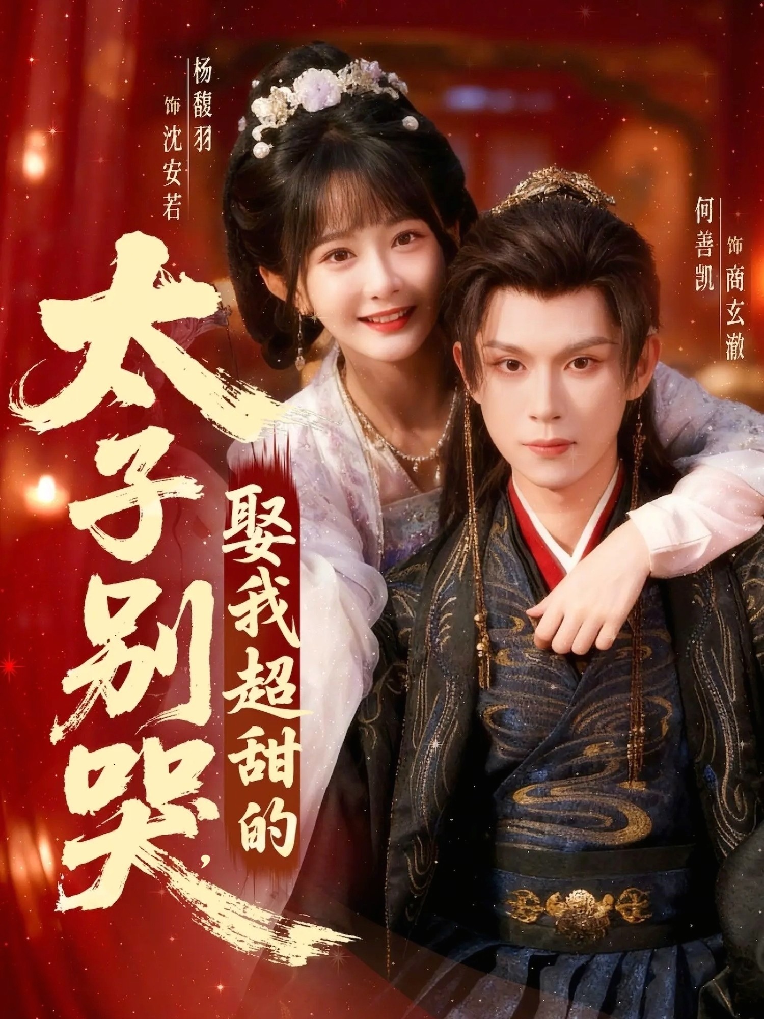 太子別哭，娶我超甜的