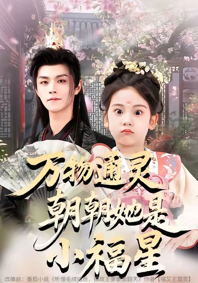 萬物通靈朝朝她是小福星