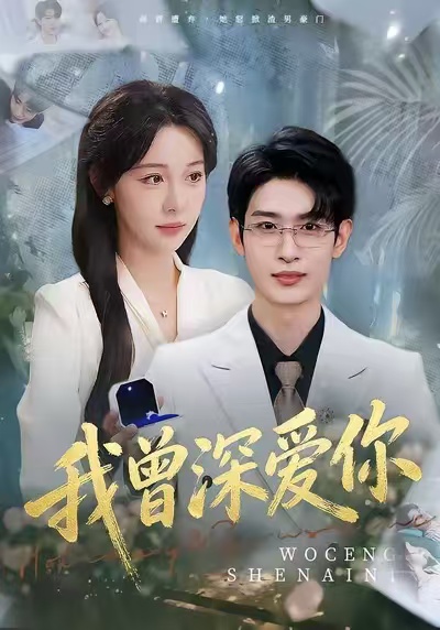 我曾深愛(ài)你