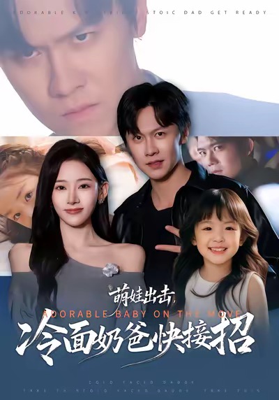 萌娃出擊，冷面奶爸快接招