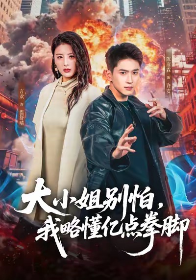 大小姐別怕，我略懂億點拳腳