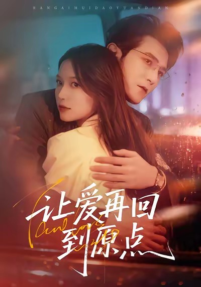 讓愛再回到原點