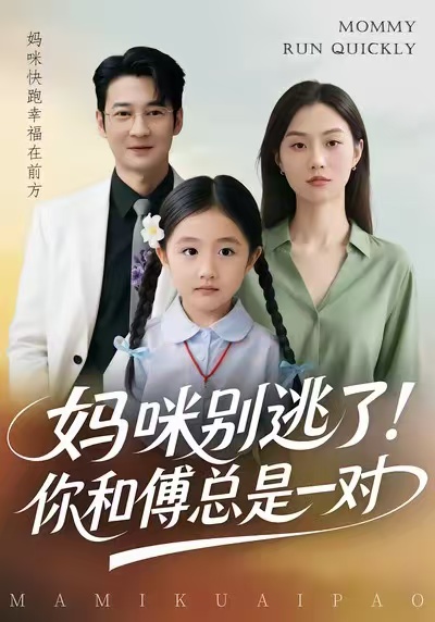 媽咪別逃了！你和傅總是一對