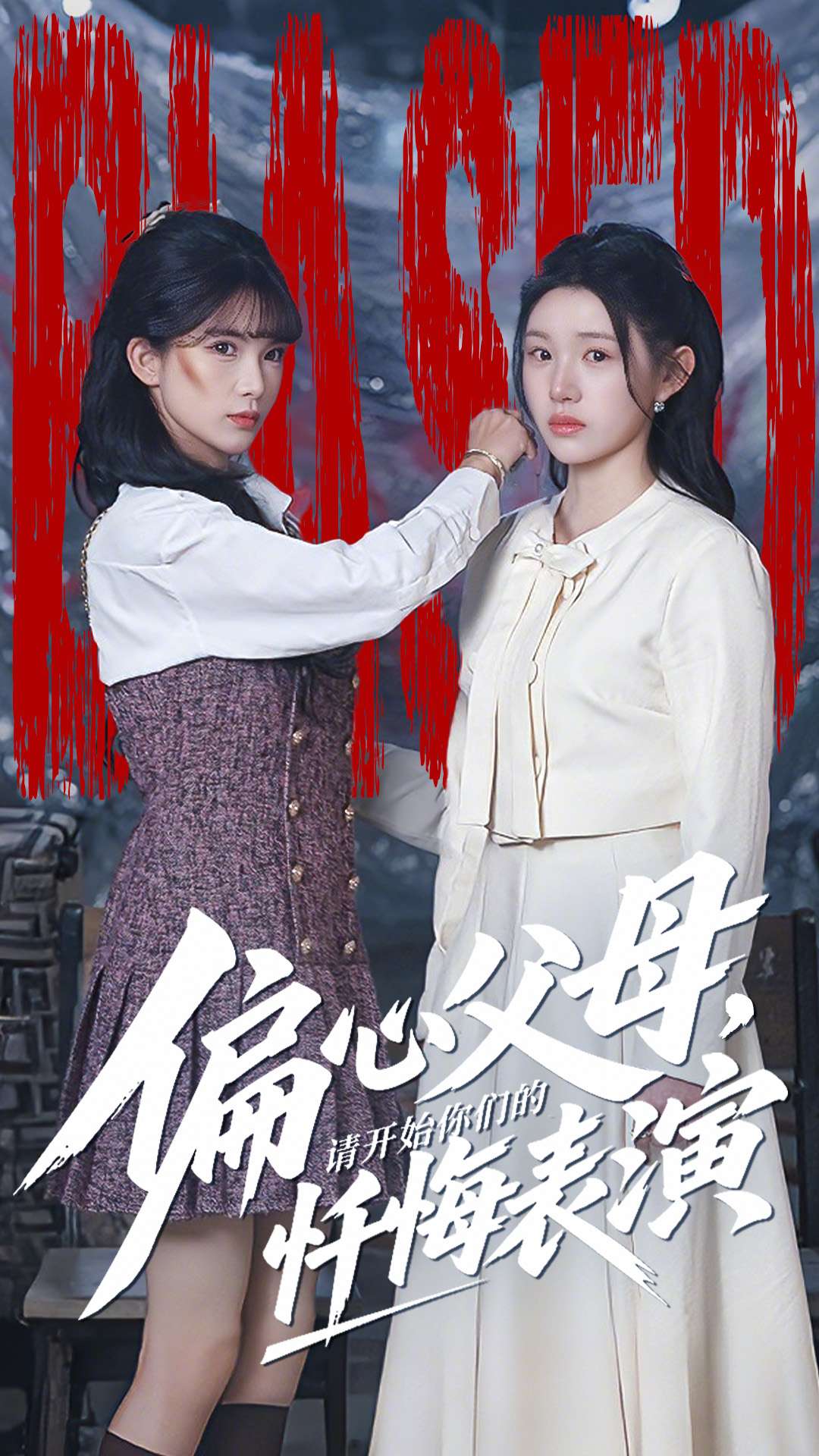 偏心父母，請開始你們的懺悔表演