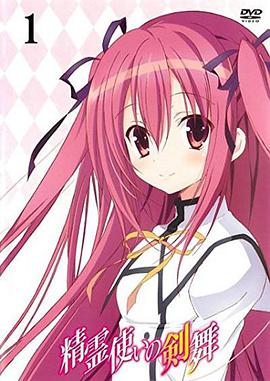 精靈使的劍舞特典迷你OVA