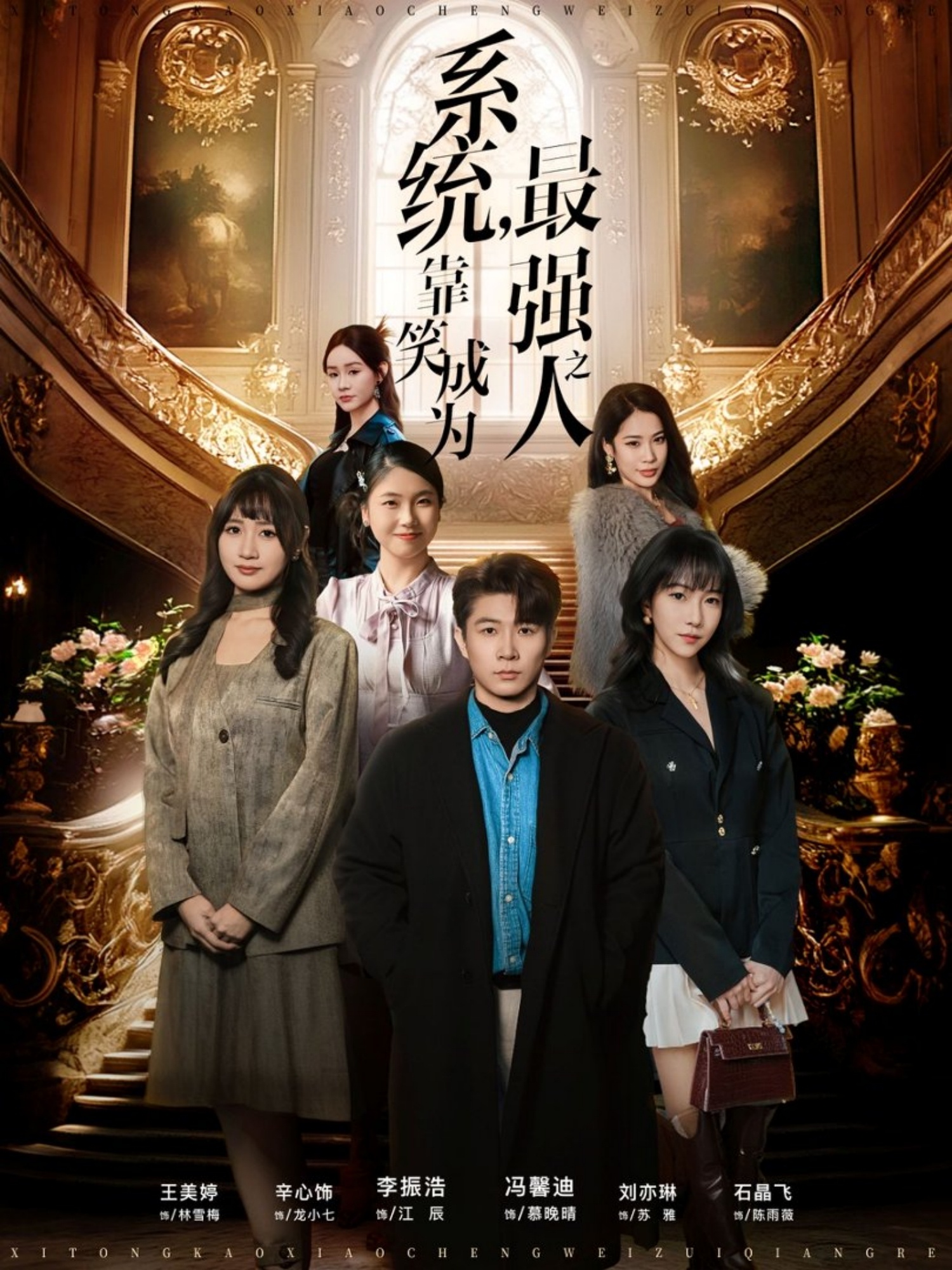 系統(tǒng)，靠笑成為最強(qiáng)之人