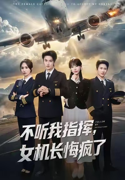 不聽(tīng)我指揮，女機(jī)長(zhǎng)悔瘋了