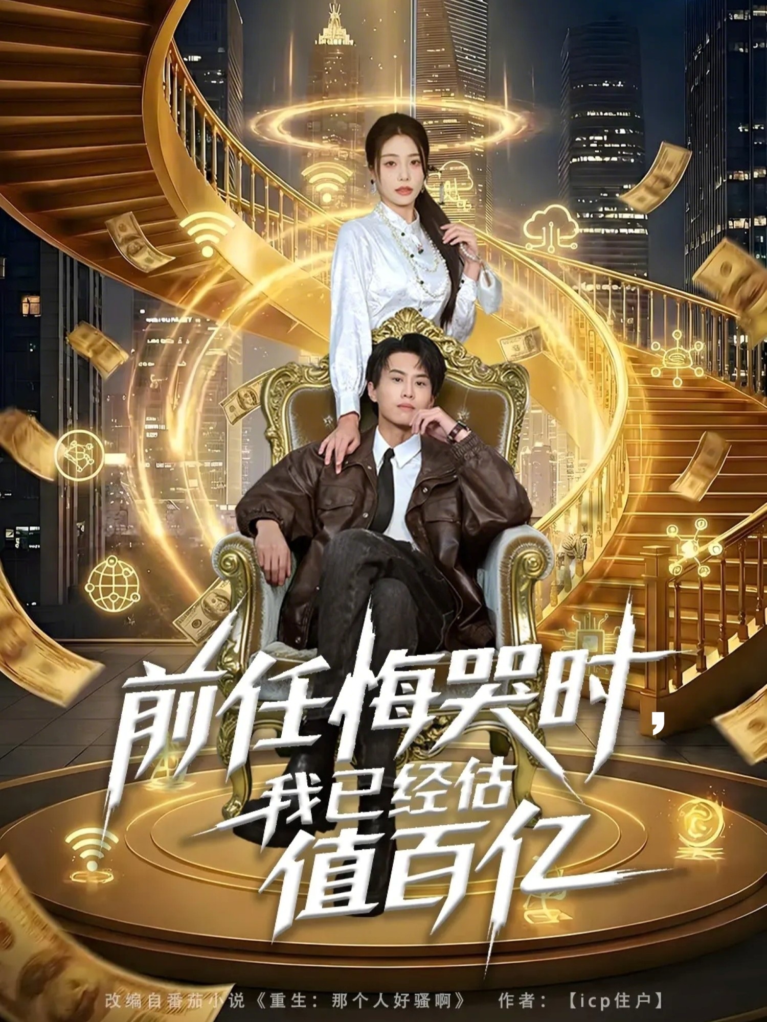 前任悔哭時(shí)，我已經(jīng)估值百億