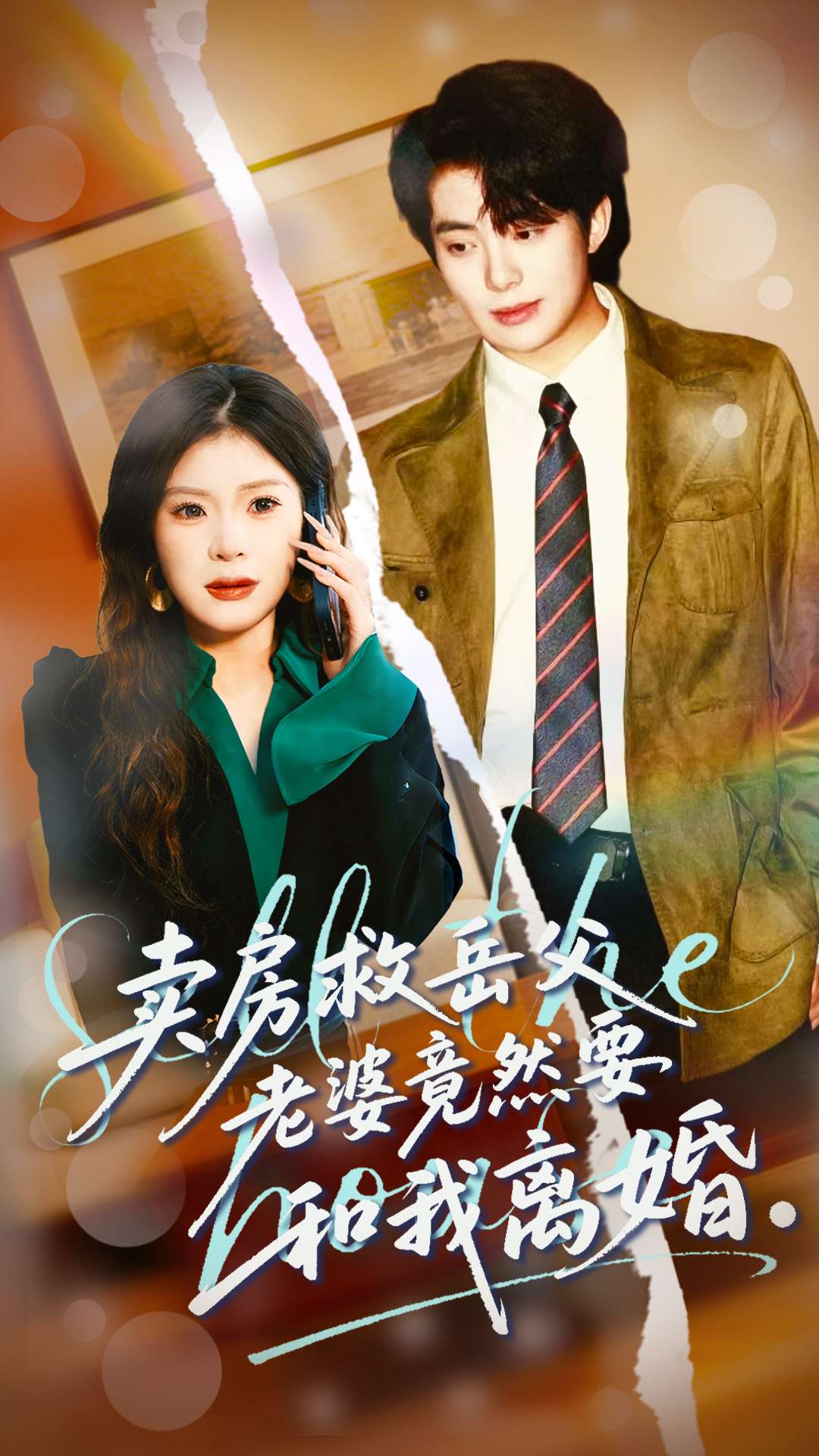 賣房救岳父，老婆竟然要和我離婚