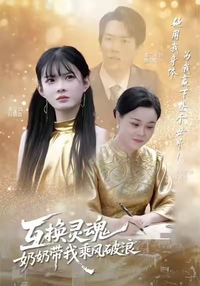 互換靈魂，奶奶帶我乘風(fēng)破浪