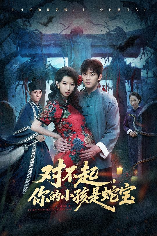 對不起你的小孩是蛇寶