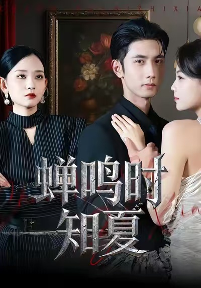 蟬鳴時(shí)知夏