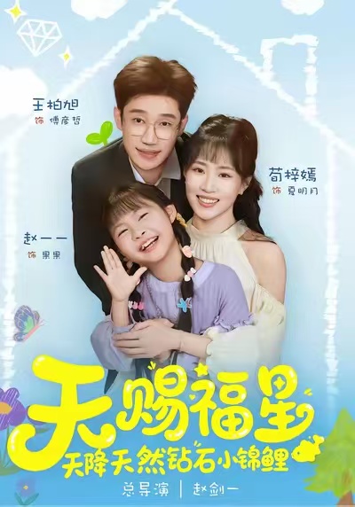 天賜福星天降天然鉆石小錦鯉