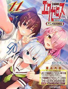 弩級(jí)戰(zhàn)隊(duì)H×EROSOAD