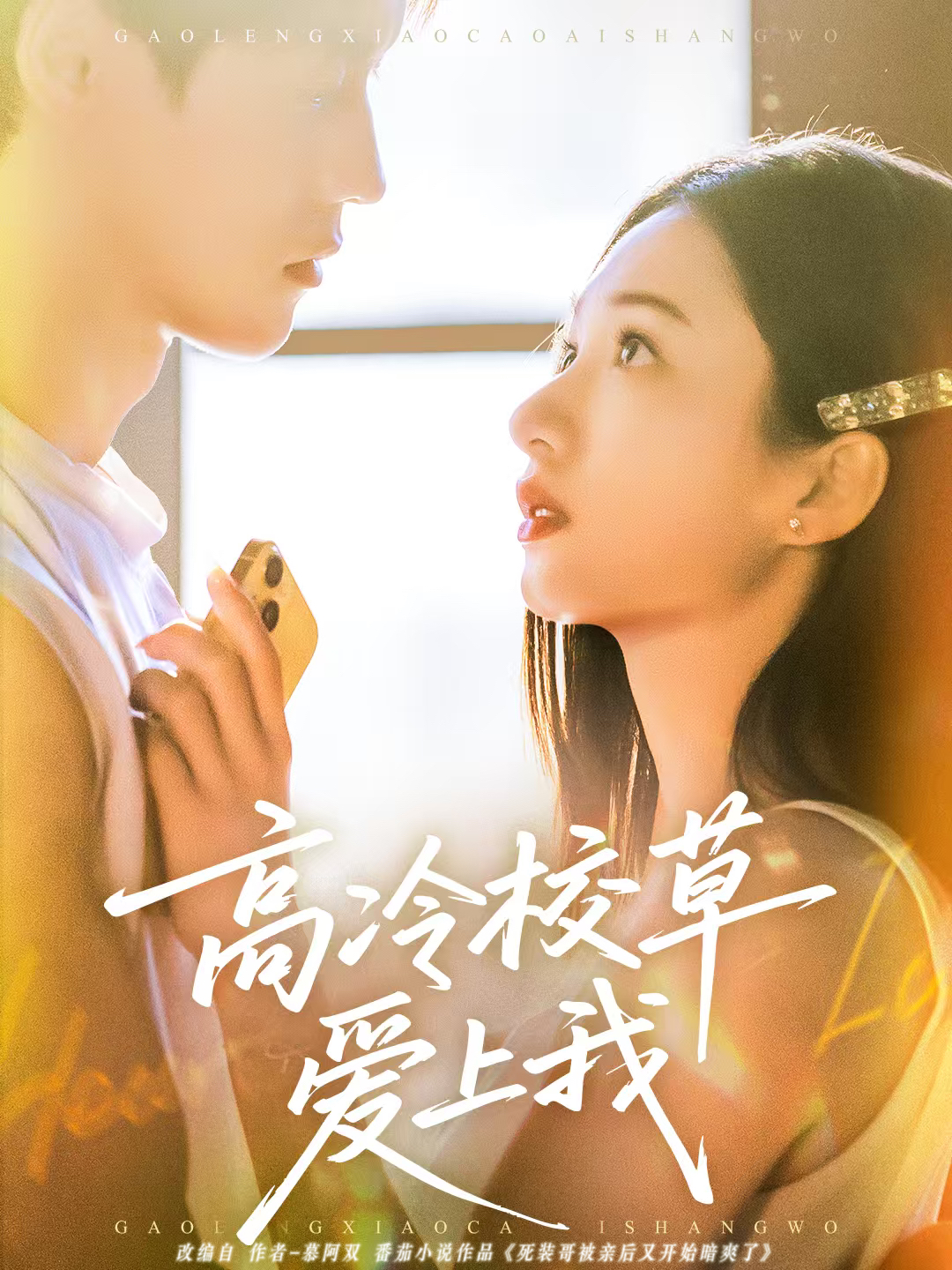 高冷校草愛(ài)上我