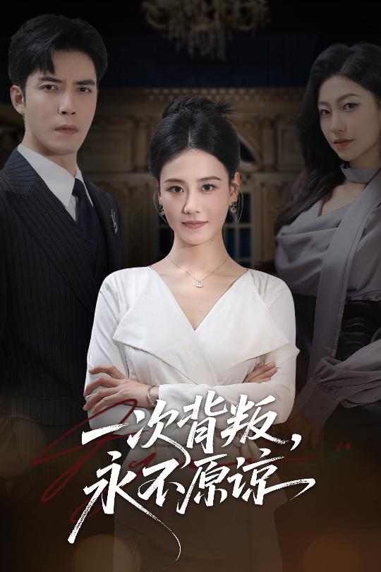 一次背叛，永不原諒