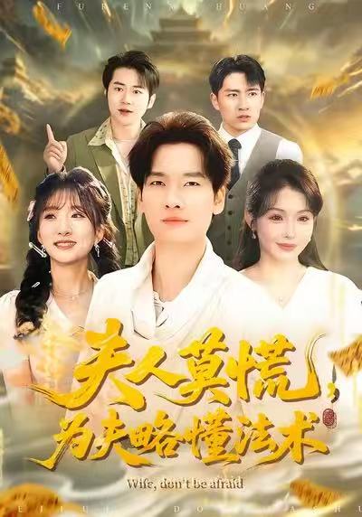 夫人莫慌，為夫略懂法術(shù)