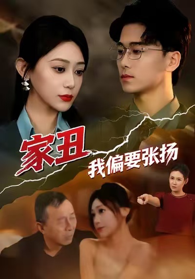 家丑我偏要張揚(yáng)