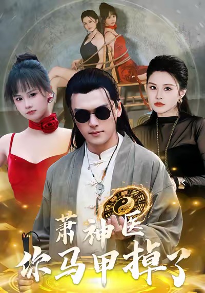 蕭神醫(yī)你馬甲掉了