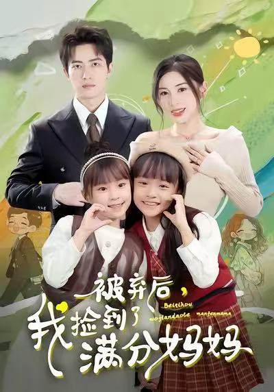 被棄后，我撿到了滿分媽媽