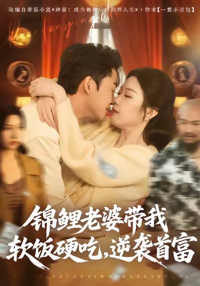 錦鯉老婆帶我軟飯硬吃，逆襲首富