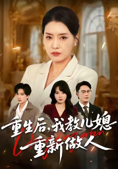 重生后，我教兒媳重新做人