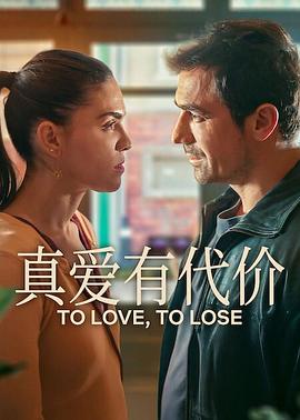真愛有代價