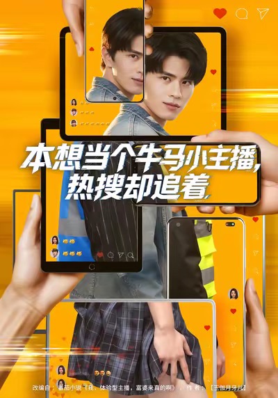 本想當(dāng)個(gè)牛馬小主播，熱搜卻追著